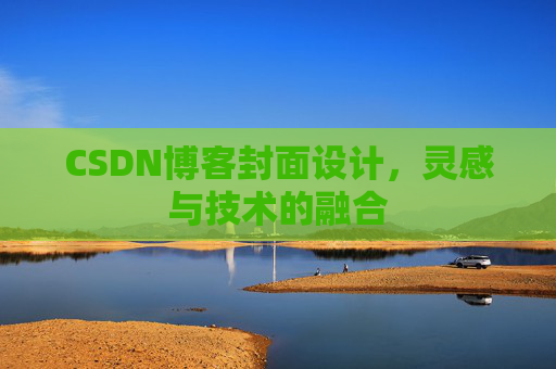 CSDN博客封面设计,灵感与技术的融合 CSDN博客封面设计,灵感与技术的融合